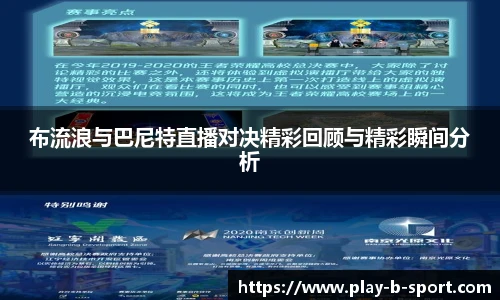 布流浪与巴尼特直播对决精彩回顾与精彩瞬间分析
