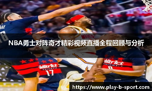 NBA勇士对阵奇才精彩视频直播全程回顾与分析
